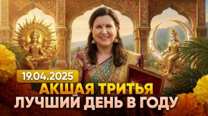 Как использовать силу Акшая Тритья для кардинальных перемен