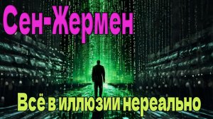 Всё в иллюзии нереально ~ Сен-Жермен ~