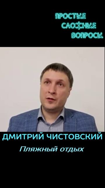 Дмитрий Чистовский - Пляжный отдых