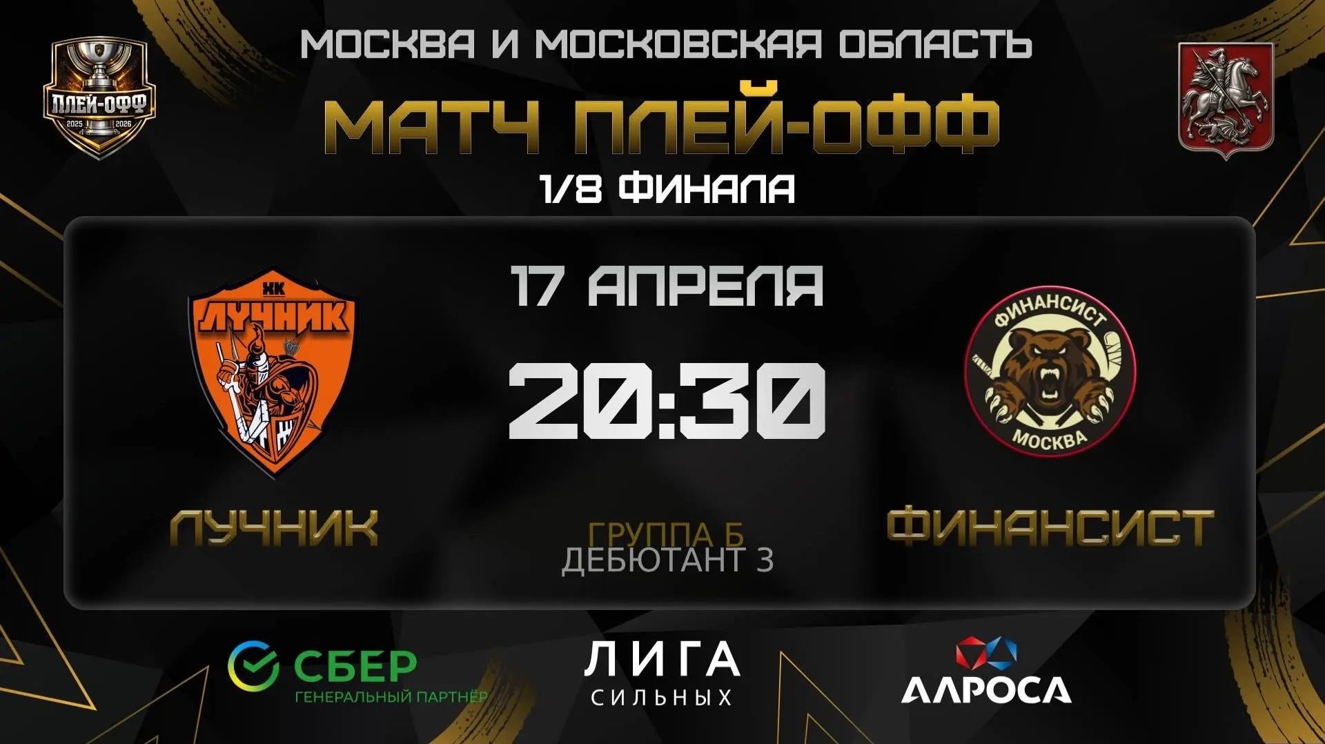 ОБЗОР ЛУЧНИК - ФИНАНСИСТ 17.04.26 ОХЛ МОСКВА ДИВИЗИОН ДЕБЮТАНТ 3