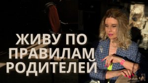 Почему взрослые дети продолжают жить по правилам родительской семьи