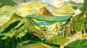 "Хоббит, или Туда и обратно" Часть 1/3. Анимированный спектакль по мотивам повести Дж. Р.Р. Толкина