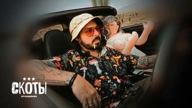 скоты - отношения (official Audio)