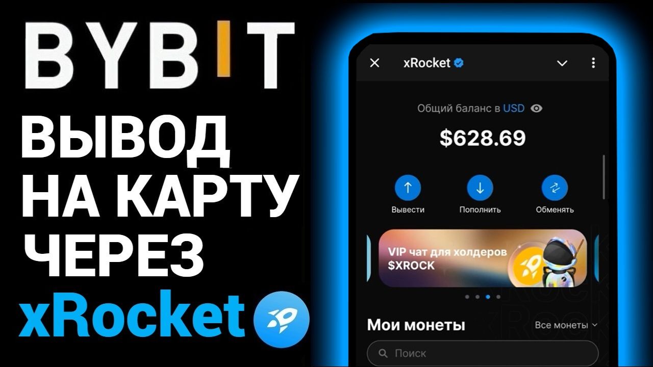 xRocket как вывести деньги на карту? Легальный способ ? Вывод денег с ByBit !