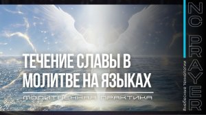 ПЕНИЕ НА ЯЗЫКАХ ✦ МОЛИТВА ✦ Андрей Яковишин ✦ @Nebesnaya_civilizacia ✦ Молитвенная Практика