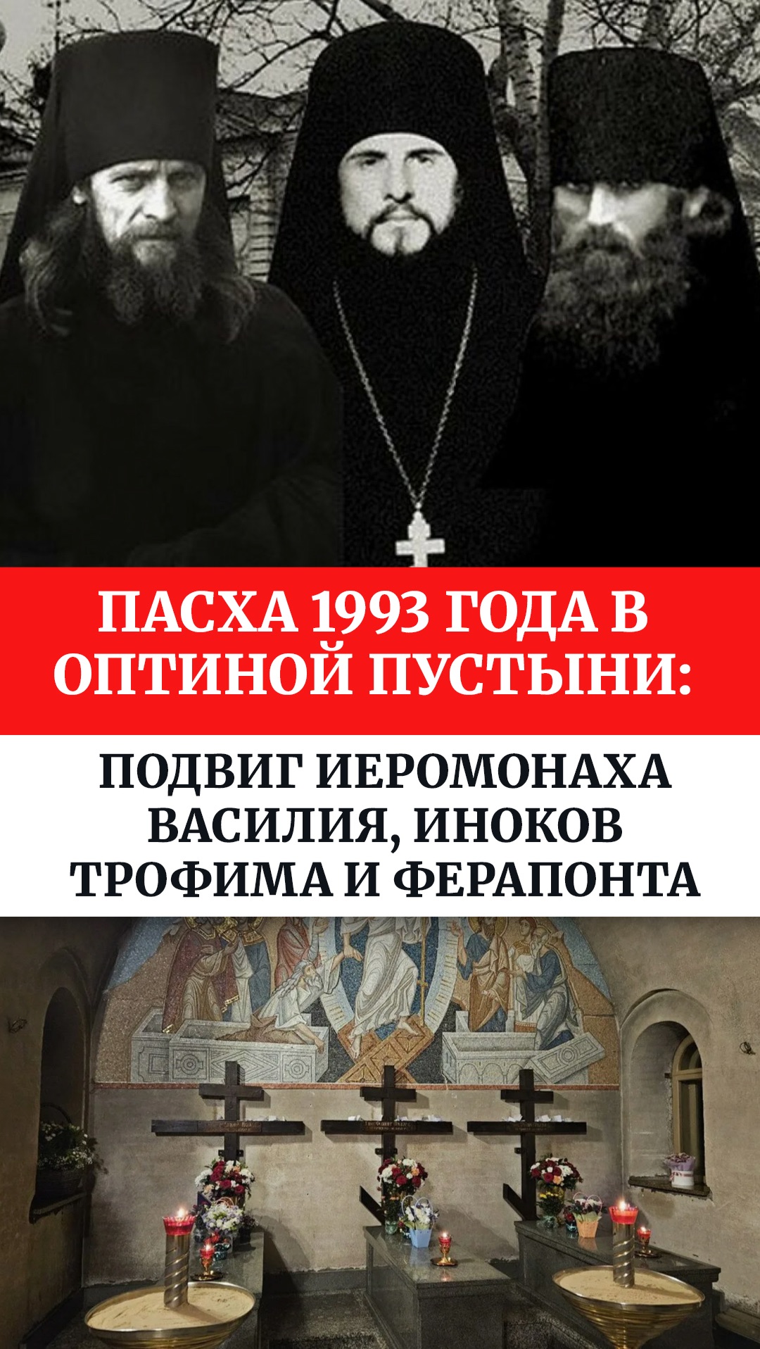 Пасха 1993 года в Оптиной пустыни: подвиг иеромонаха Василия, иноков Трофима и Ферапонта