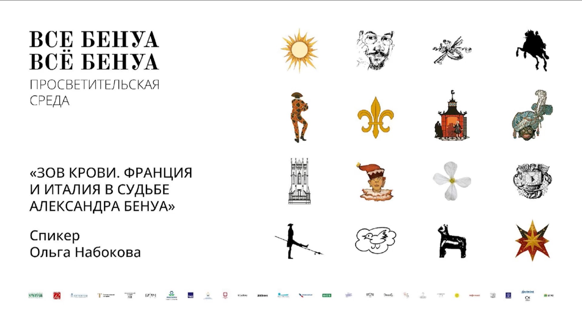 Лекция Ольги Набоковой «Зов крови: Франция и Италия в судьбе Александра Бенуа»