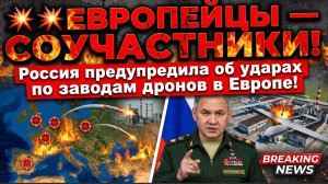 💥 ЕВРОПЕЙЦЫ — СОУЧАСТНИКИ! Россия предупредила об ударах по заводам дронов в Европе!
