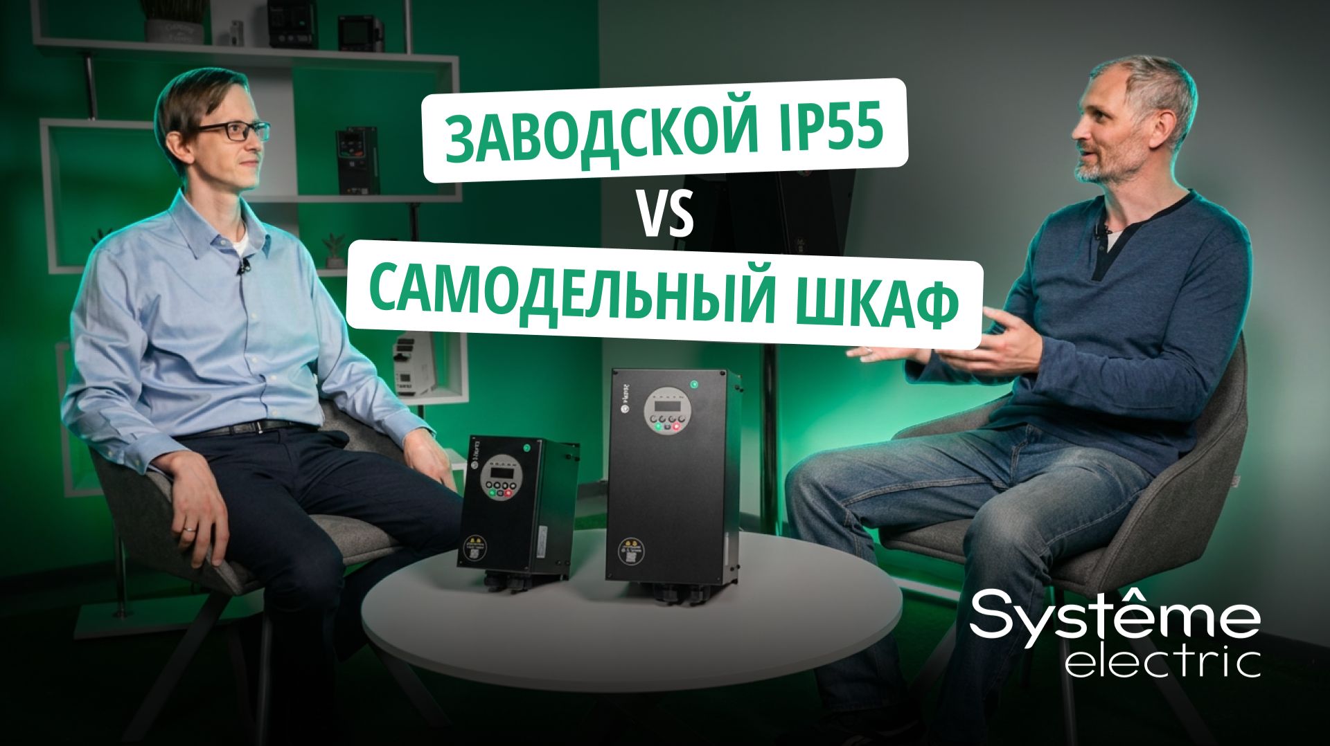 Заводской IP55 Vs Самодельный шкаф: что выгоднее и надёжнее?
