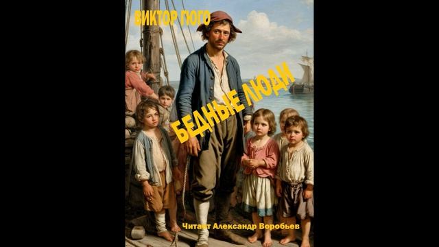 Виктор Гюго-Бедные люди