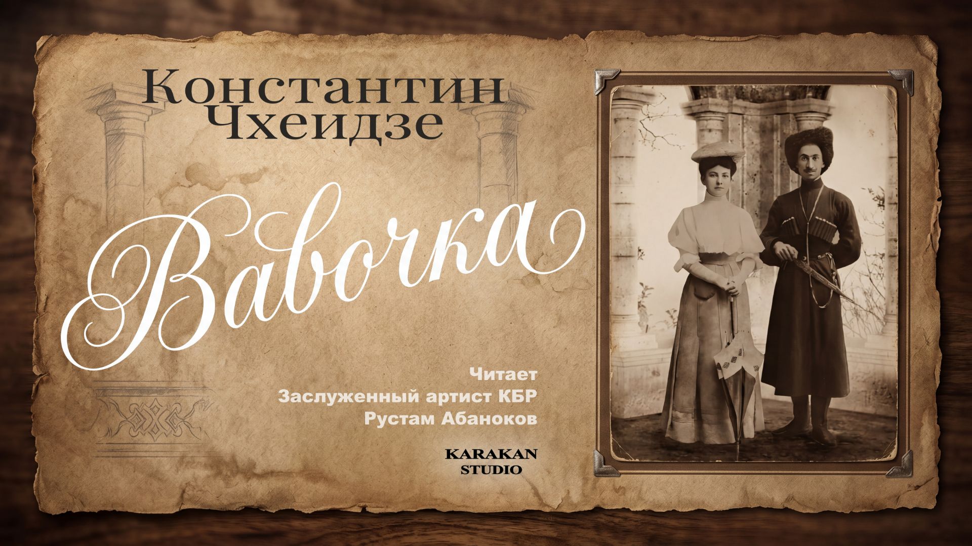 Константин Чхеидзе. Вавочка. Аудиокнига.