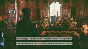 Архипастырское слово владыки Евгения за вечерней Великого Пятка.Иоанно-Предтеченский собор10.04.2026