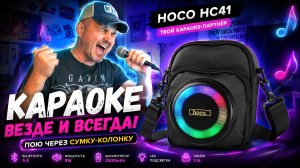 СУМКА ЗАПЕЛА КАРАОКЕ… я не ожидал такого звука — HOCO HC41