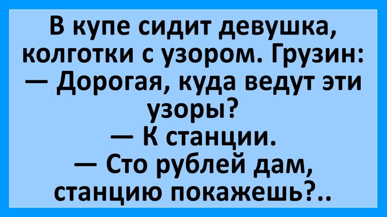 Анекдоты | В купе едут девушка и грузин... | Юмор