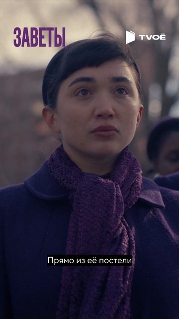 Заветы (2026) Смотри на TVOЁ!