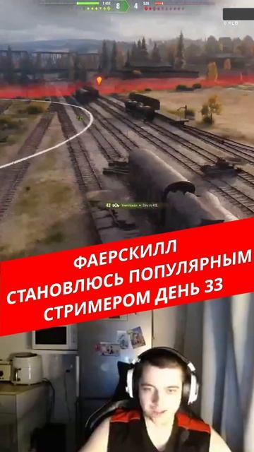 Дебют в Танках  Становлюсь популярным стримером  День 33