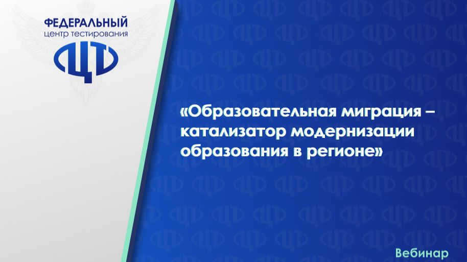 Образовательная миграция - катализатор модернизации образования в регионе
