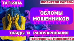 🎉 ТАТЬЯНА. МОШЕННИКИ ПРОСЯТ КОДЫ | ТЕЛЕФОННЫЕ МОШЕННИКИ
