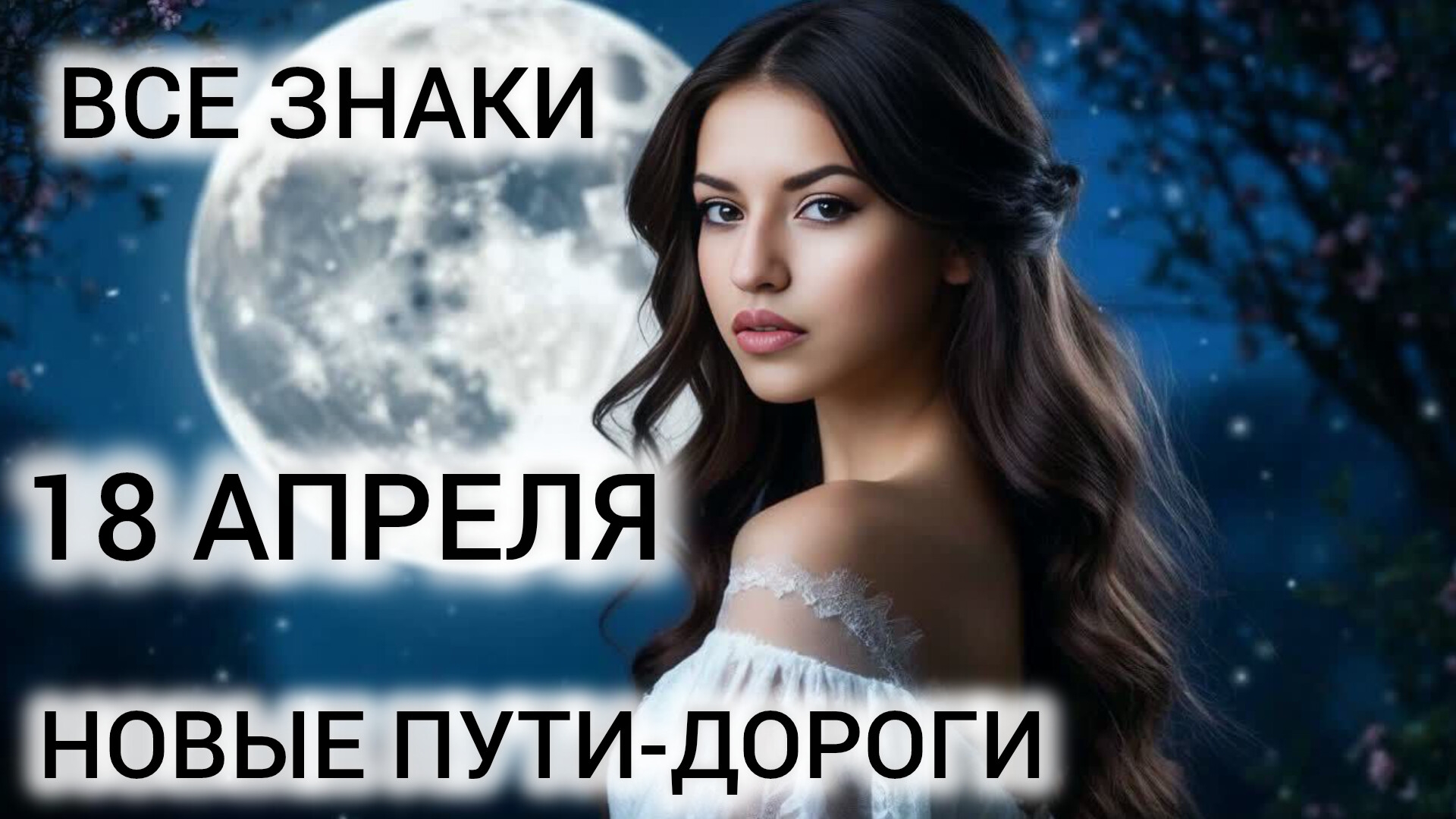 ИСПОЛНЯЕМ КАРТУ ЖЕЛАНИЙ ❤ 18 АПРЕЛЯ КАРТА ДНЯ ТАРО ❤ ВСЕ ЗНАКИ