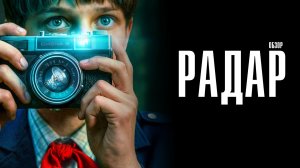 Радар 1-9 серия сюжет и дата выхода