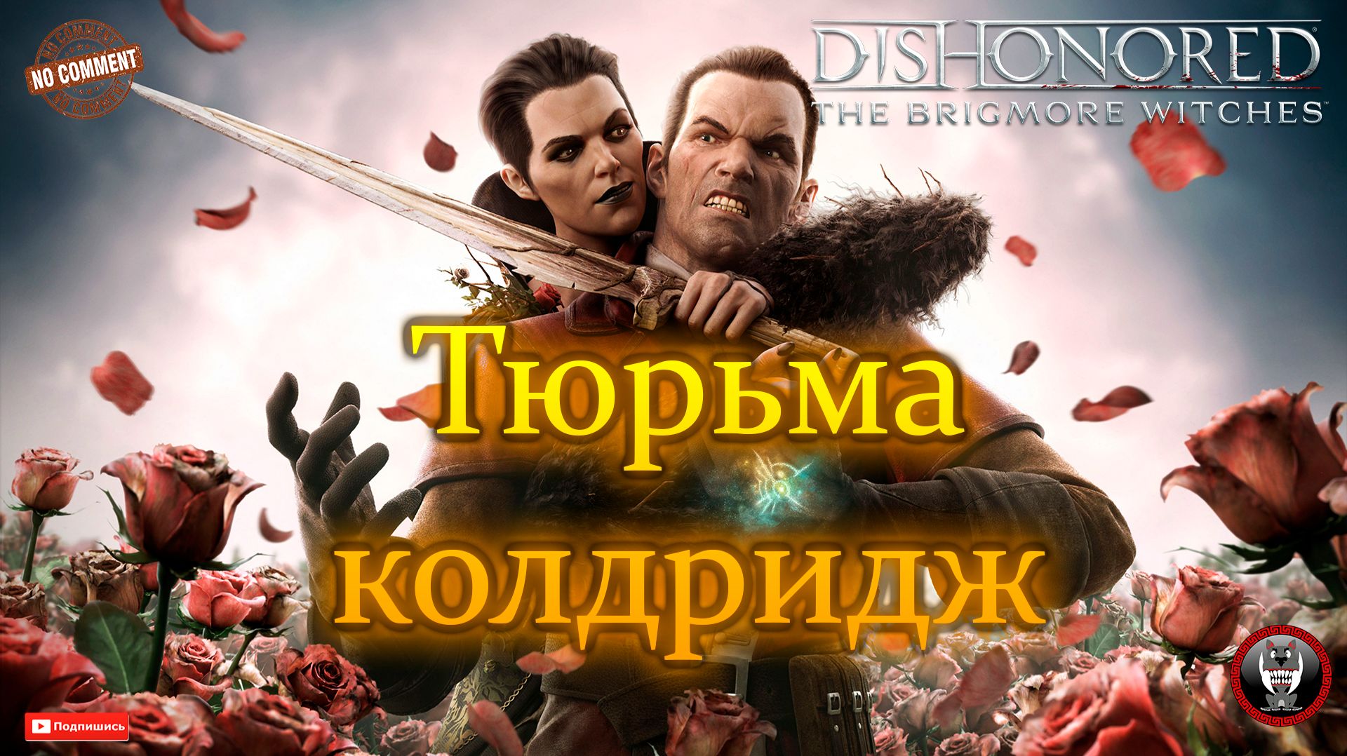 Dishonored - The Brigmore Witches - Тюрьма колдридж Без комментариев