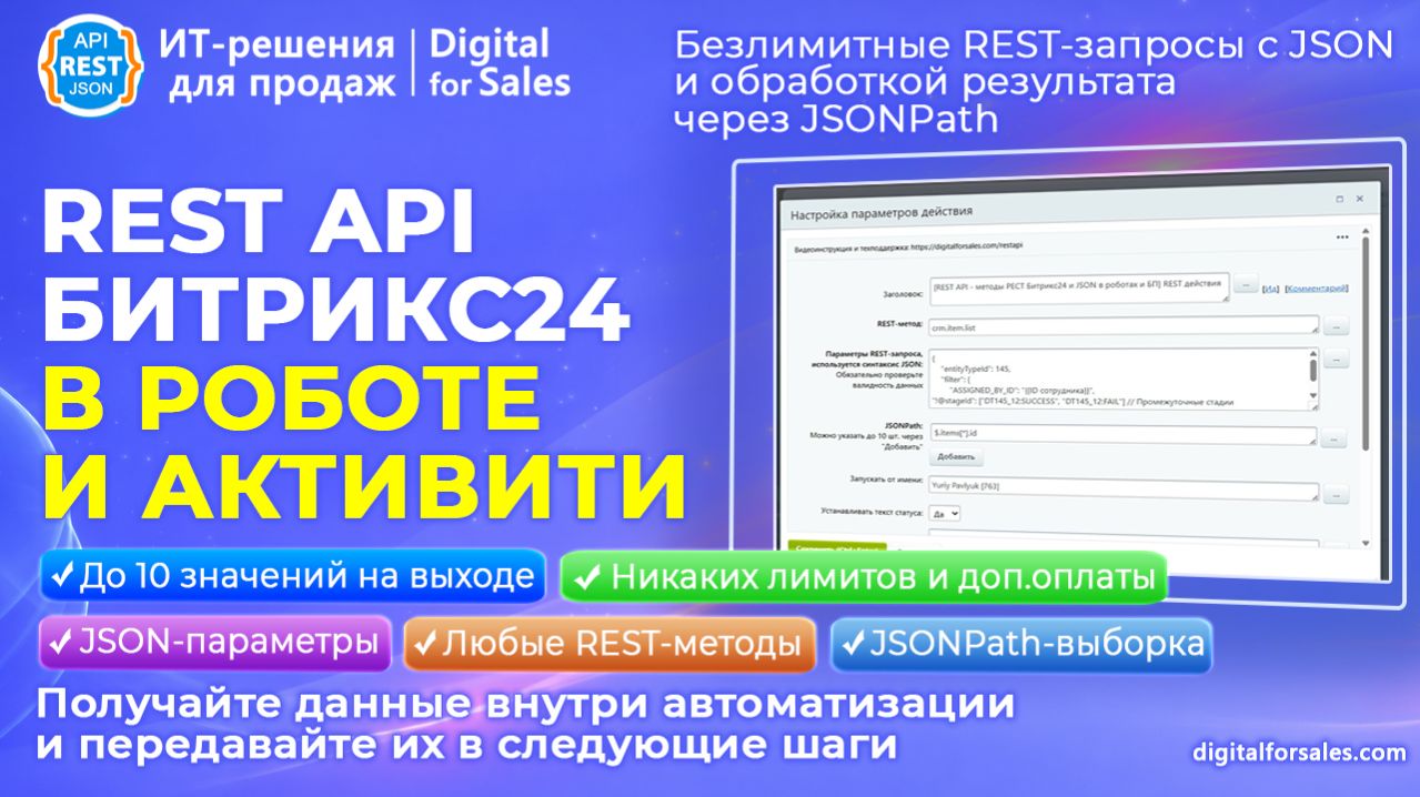 REST API - методы РЕСТ Битрикс24 и JSON в роботах и БП. Безлимитные запросы по АПИ с фильтрацией