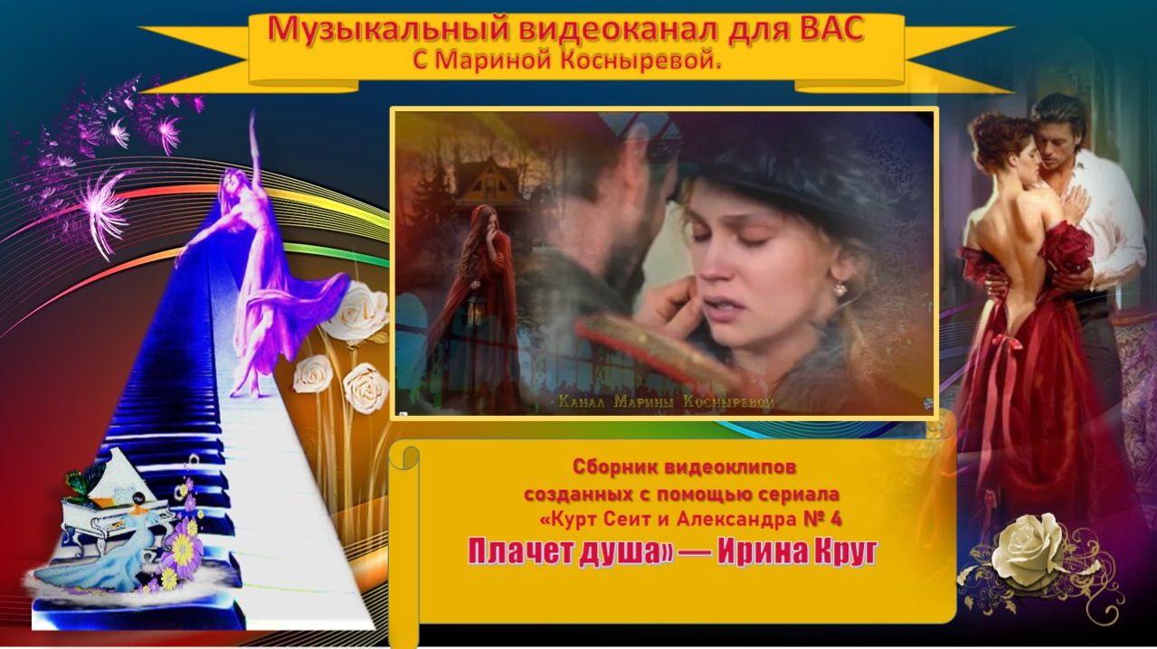 #ВИДЕО КЛИП_ 🔴🔷 #Курт Сеит и Александра 🎬🔷 #Плачет душа _ Ирина Круг