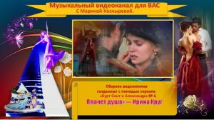 #ВИДЕО КЛИП_ 🔴🔷 #Курт Сеит и Александра 🎬🔷 #Плачет душа _ Ирина Круг