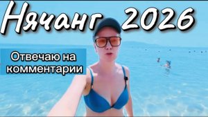 Нячанг в апреле ,погода,море ,отвечаю на комментарии