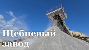 Комплекс для обработки щебня запустили в Лутугинском районе