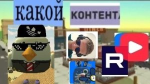 какой контент по чикен Ган в вк видео в рутубе есть? сегодня узнаем 1 часть