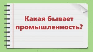 3 класс, урок окружающего мира по теме: "Какая бывает промышленность?"