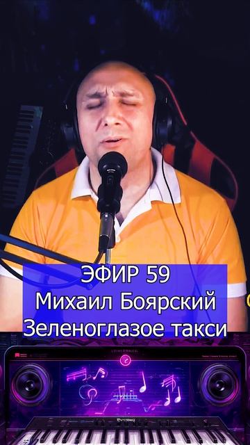 Михаил Боярский - Зеленоглазое такси 1 Клондайс ЭФИР 59