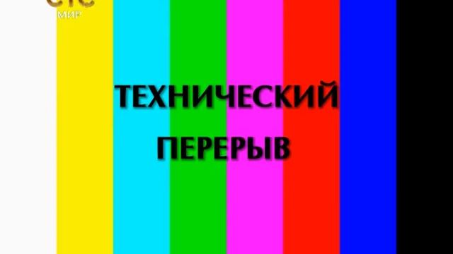 Конец эфира СТС МИР 18.10.17