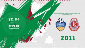 СШ Сергиев Посад 2011 - СШОР Витязь (Подольск) 2011 (Начало 22.04.2026 в 16–00)