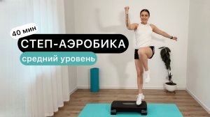 Степ-аэробика 🔥 Средний уровень