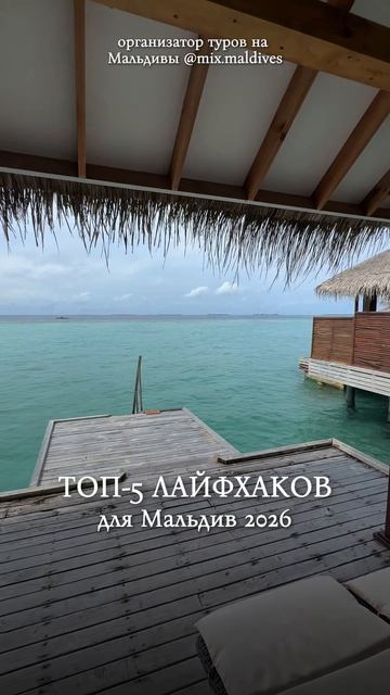 ТОП-5 ЛАЙФХАКОВ НА МАЛЬДИВАХ