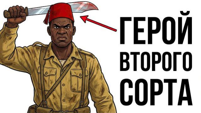 Ты - ФРАНЦУЗСКИЙ ТИРАЛЬЕР (И ЭТО ВСЯ ТВОЯ ЖИЗНЬ)