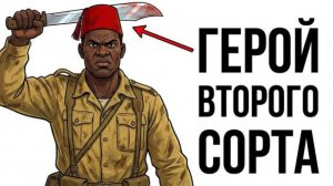 Ты - ФРАНЦУЗСКИЙ ТИРАЛЬЕР (И ЭТО ВСЯ ТВОЯ ЖИЗНЬ)