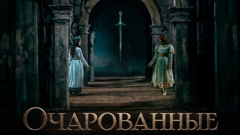 Очарованные