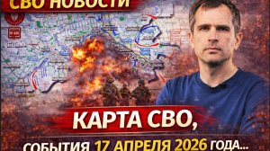 СВО новости карта СВО, события 17 апреля 2026 года...