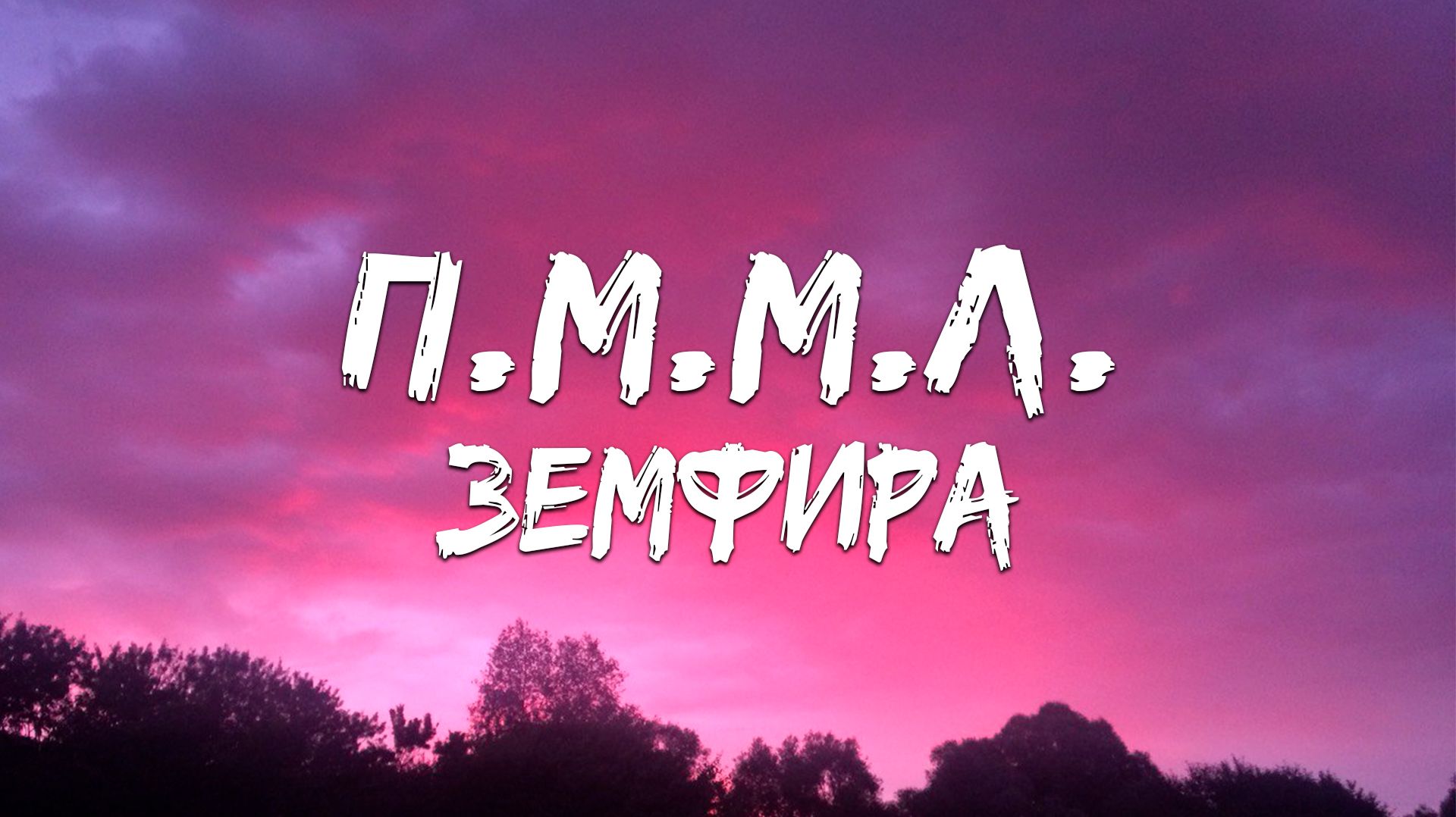 Земфира - П.М.М.Л. (Текст песни) смотреть онлайн