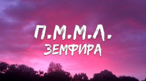 Земфира - П.М.М.Л. (Текст песни)