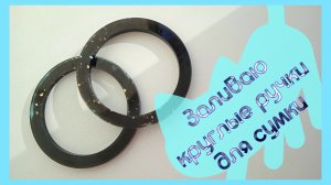 ⭕Заливаю круглые ручки для сумки 🛍