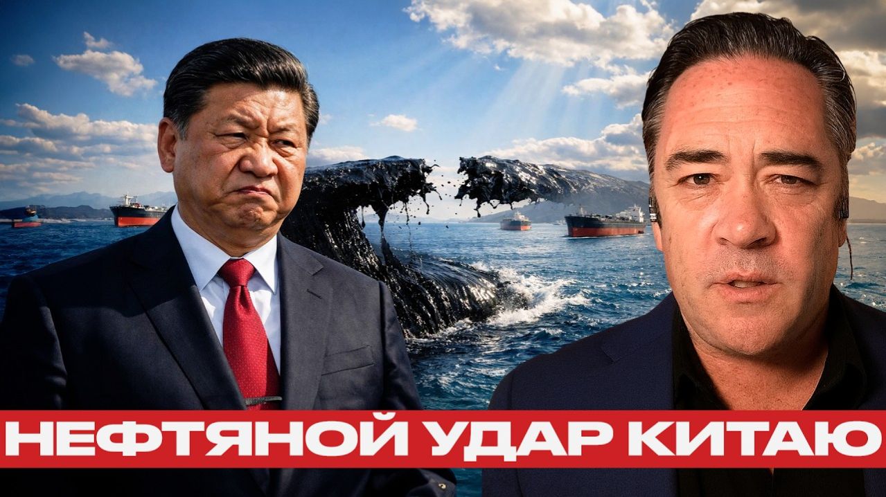 Патрик Хеннингсен; Китай и Ормуз — что значит угроза нефтяного удара