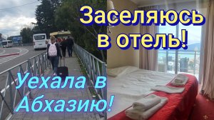 🌴ИЗ АДЛЕРА В АБХАЗИЮ!ПЕРЕХОЖУ ГРАНИЦУ/ЗАСЕЛЯЮСЬ В ГРАНД ОТЕЛЬ АБХАЗИЯ 3*!