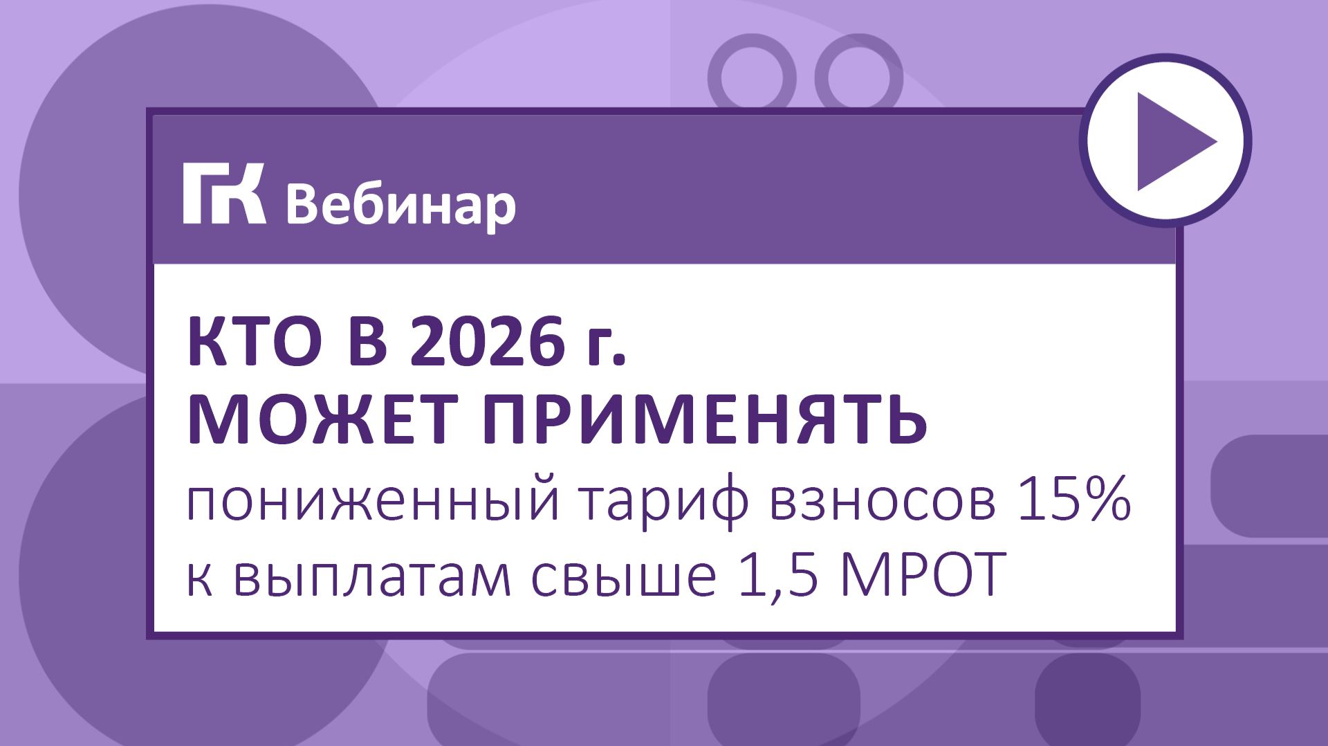 Кто в 2026 г. может применять пониженный тариф взносов 15% к выплатам свыше 1,5 МРОТ