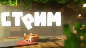 СТРИМ НА RELLYWORLD