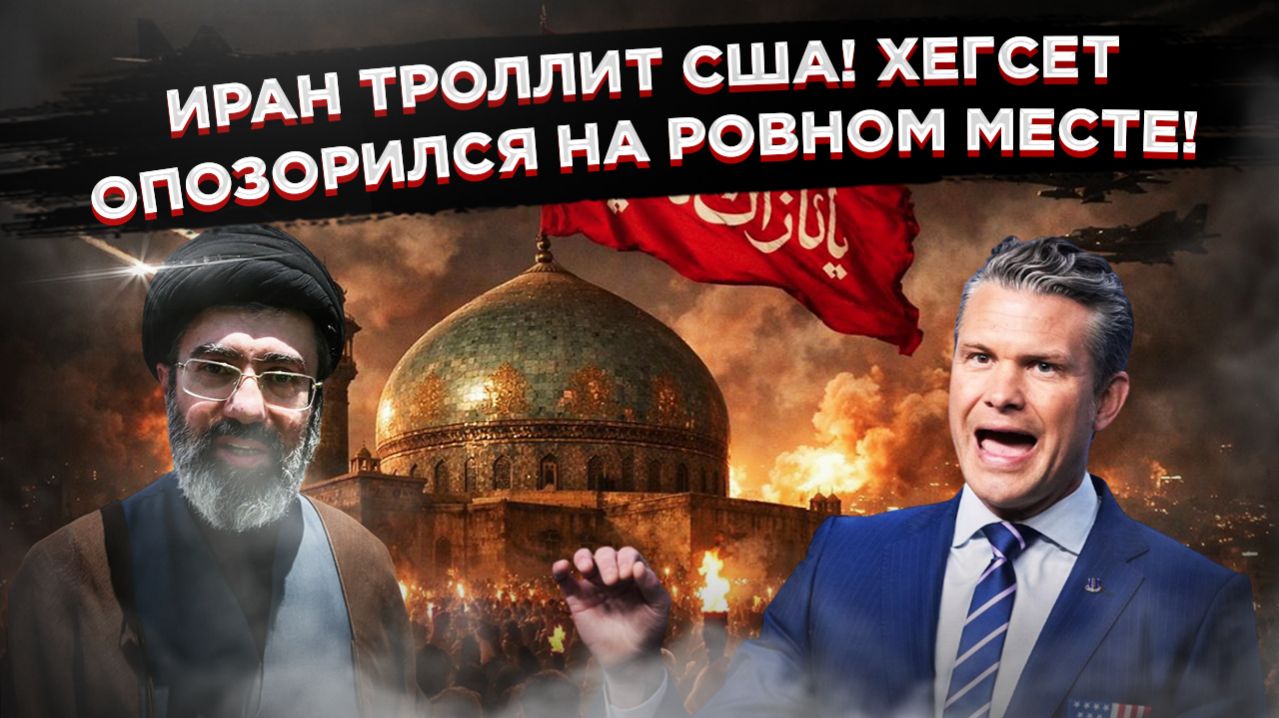 «Криминальное чтиво» в Пентагоне: как Хегсет угрожал Ирану и опозорился на всю страну