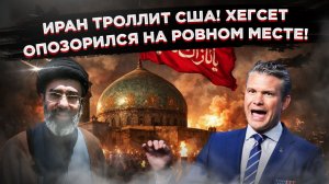 «Криминальное чтиво» в Пентагоне: как Хегсет угрожал Ирану и опозорился на всю страну